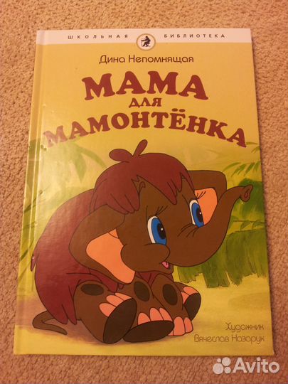 Дина Непомнящая Мама для мамонтенка