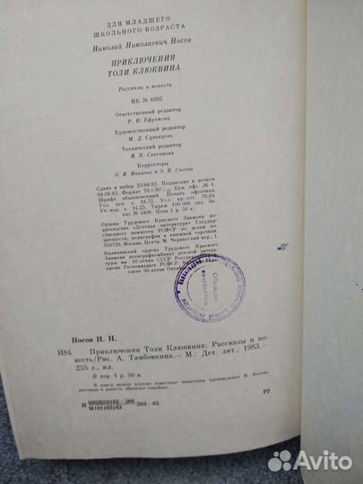 Приключения Толи Клюквина. Н. Носов. 1983 г