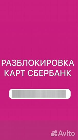 Разблокировка сбербанк
