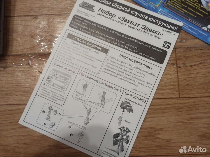 LBX, Одиссей, Элизион. инструкции