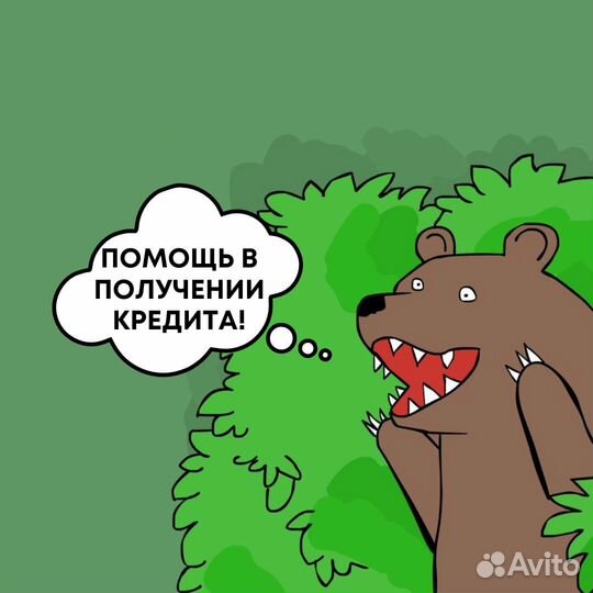 Помощь в получении кредита