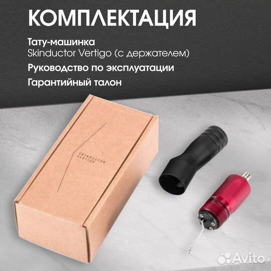 Skinductor Vertigo тату машинка