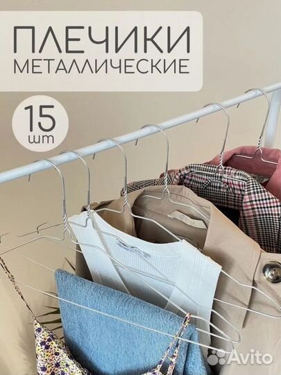 Вешалки плечики металлические набор 15 шт новый