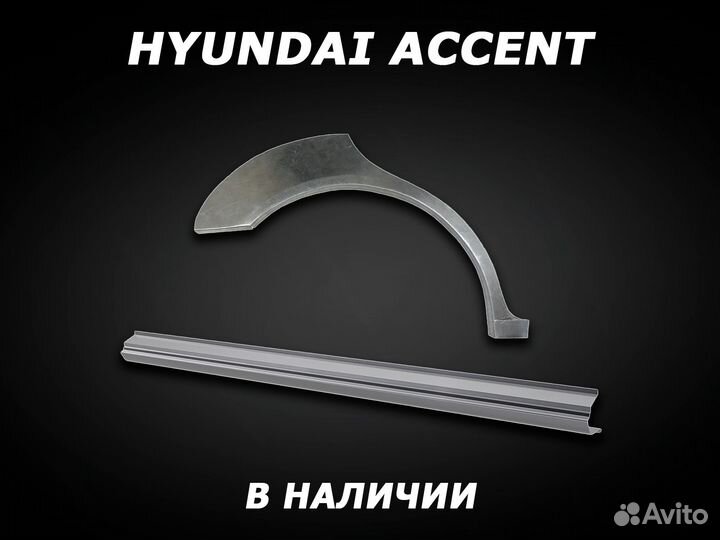 Арки и пороги Hyundai Accent ремонтные с гарантией