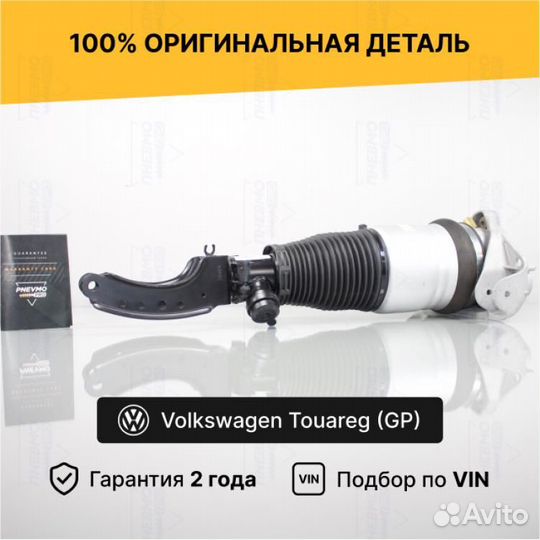 Пневмостойка для Volkswagen Touareg I передняя