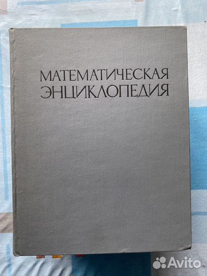 Математическая энциклопедия 5 томов