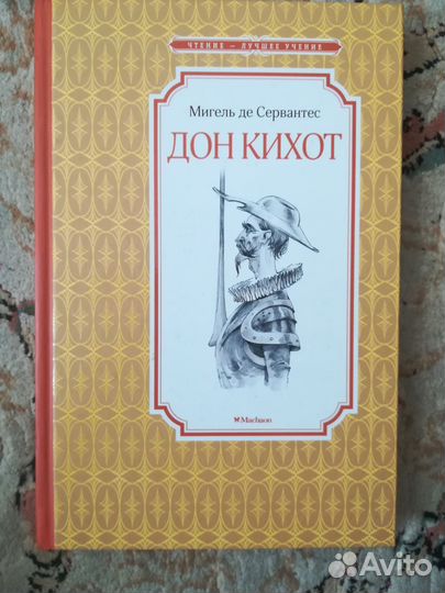 Мигель де Сервантес Дон Кихот