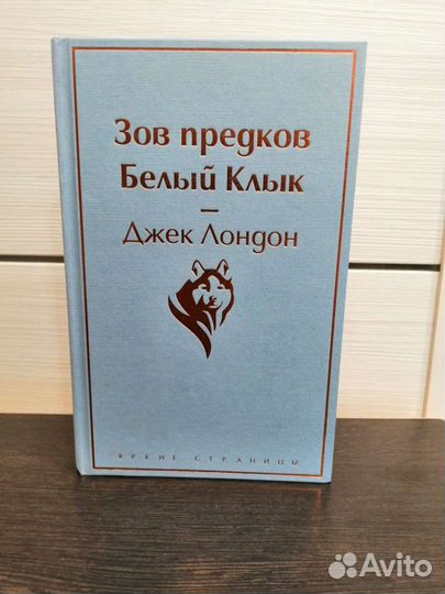 Книга Зов предков и Белый клык - Джек Лондон