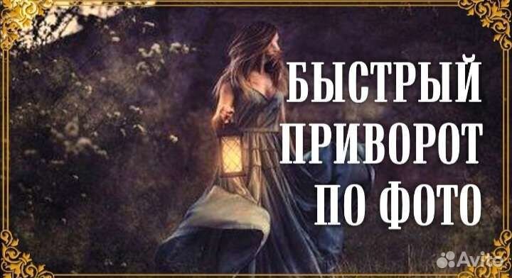 Гадание. Приворот. Таро. Магия.Обучение