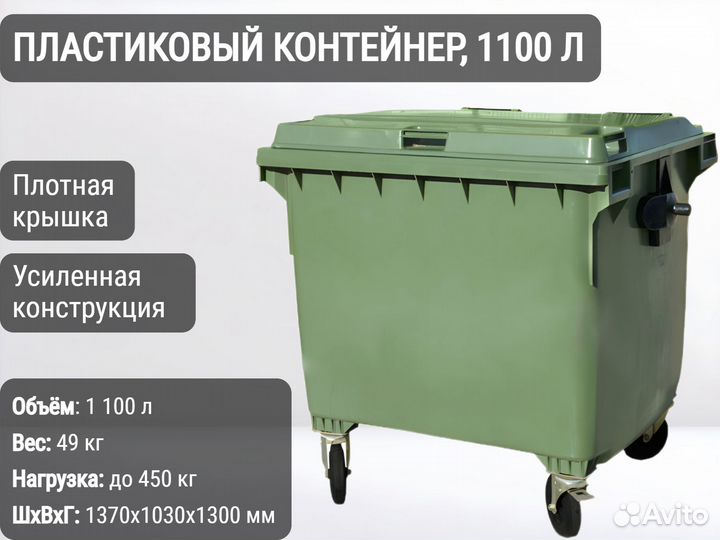 Мусорный бак пластиковый 1100л К8227