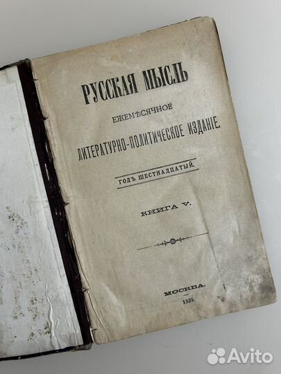 Антикварное издание Русская мысль 1895 года