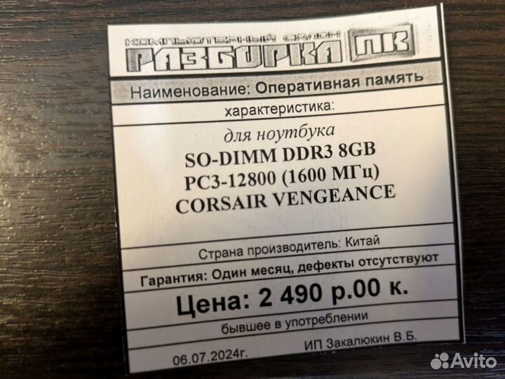 Оперативная память для ноутбука SO-dimm DDR3 8GB