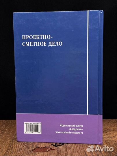 Проектно-сметное дело. Учебник