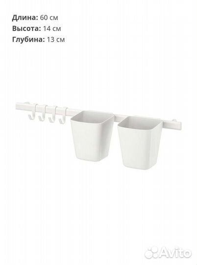 Рейлинг IKEA Суннерста+2 Контейнера+4 крючка