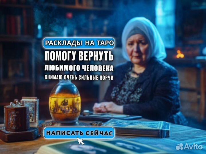 Гадание таро таролог приворот расклады снятие порч