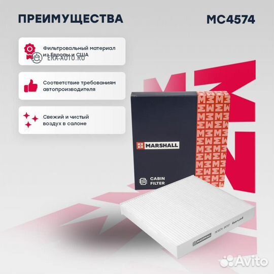 Marshall MC4574 Фильтр салонный Infiniti FX I 03