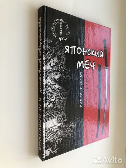 Японский меч. Десять веков совершенства. В. Хорев