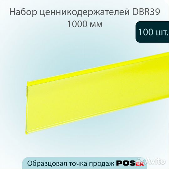 100 ценникодержателей самокл., L-1000мм, жёлтых