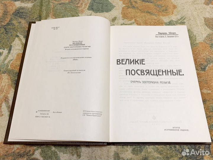 Книга Великие посвященные