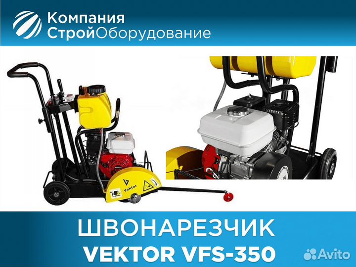 Швонарезчик Vektor VFS-350 (ндс)