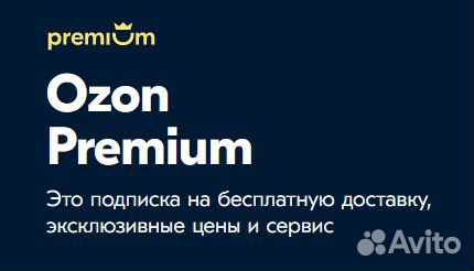 Подписка озон премиум за 1 рубль