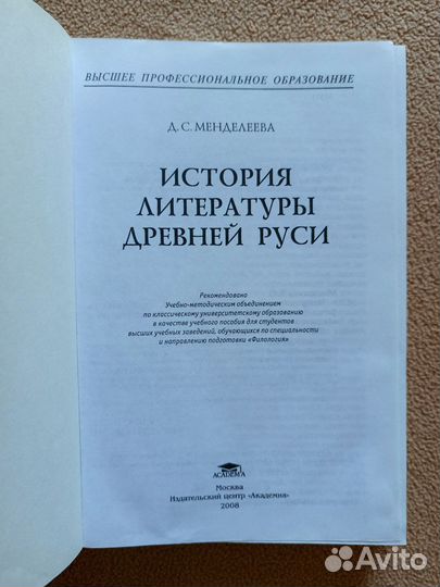 История литературы Древней Руси, Д.С.Менделеева