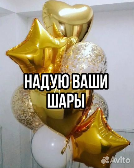 Надую ваши шары