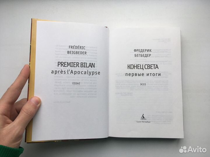 Фредерик Бегбедер: Конец света. Первые итоги