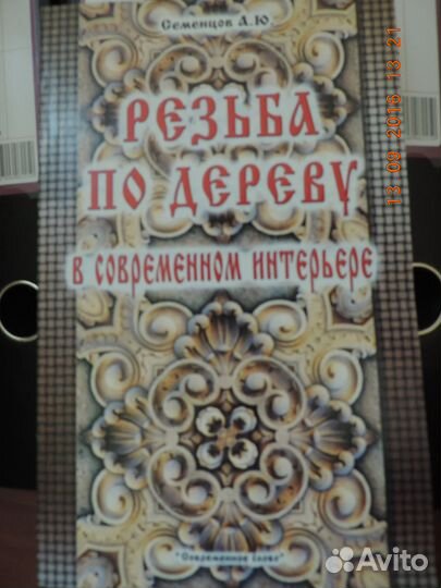 Продаю литературу по резьбе по дереву