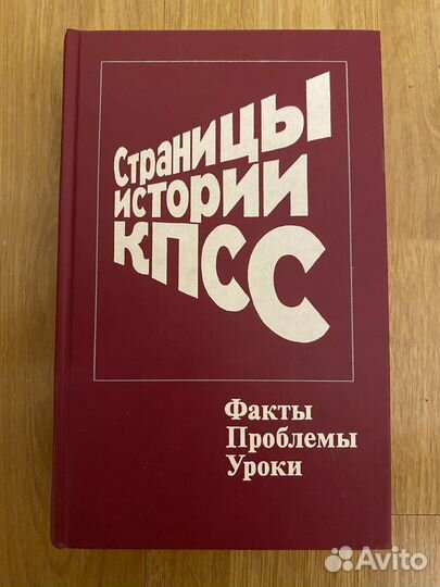 Страницы истории кпсс