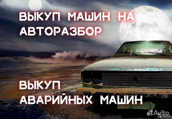 Выкуп авто с пробегом, битых, целых, кредит,запрет