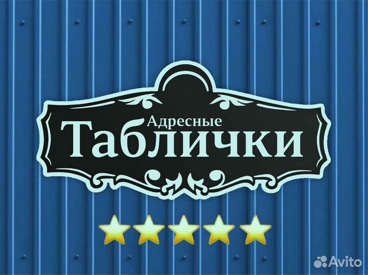 Табличка на дом с адресом