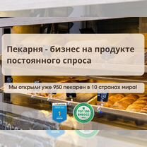Прибыльный бизнес пекарни по франшизе, бизнес, Называевск