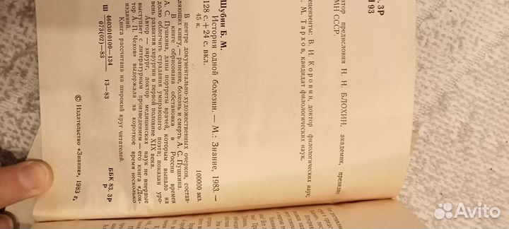 Пушкин Сказки, Шубин История одной болезни
