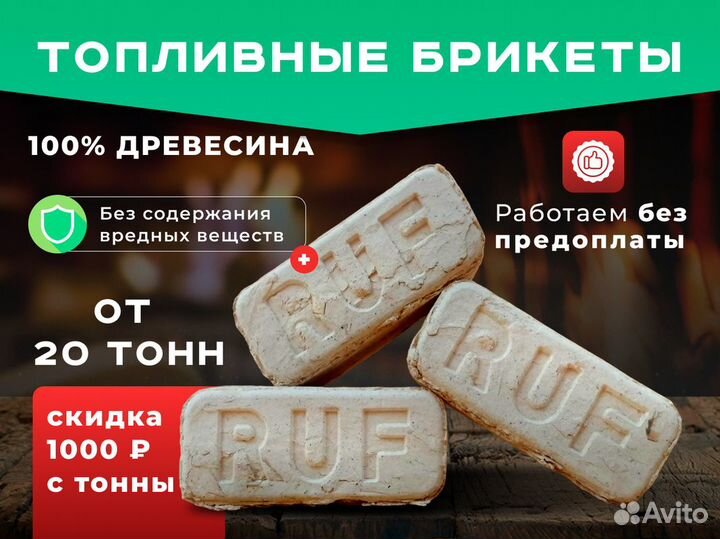 Топливные брикеты RUF опт и розница