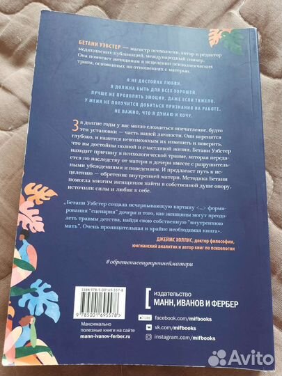 Обретение внутренней матери. Бетани Уэбстер