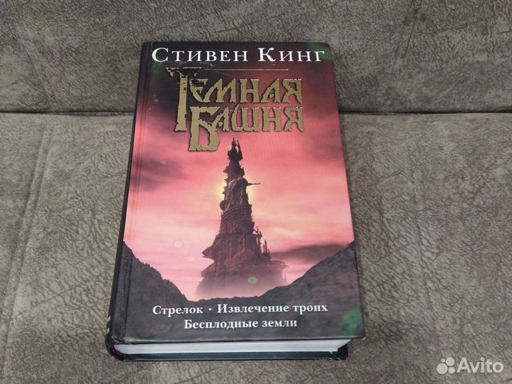 Тёмная башня. Стивен Кинг