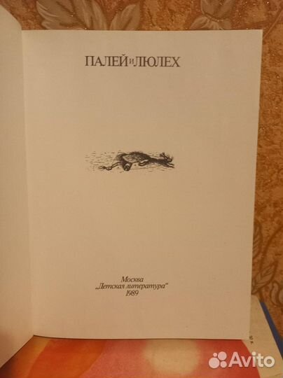 Палей и Люлех. Сказы