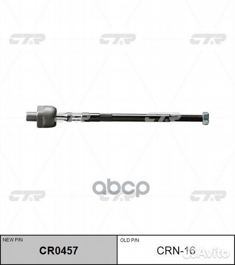 Тяга рулевая (ан CRN-19) (нов арт CR0457) CRN-1