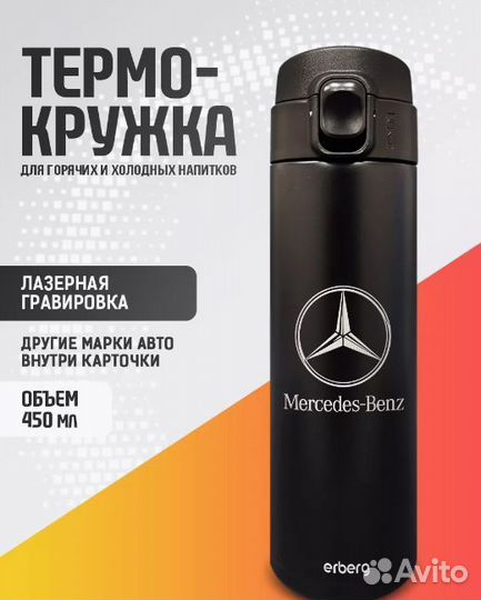 Термокружка автомобильная Mercedes