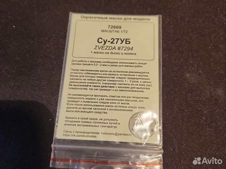 Маски для самолета су 27уб звезда 1/72 - 72669