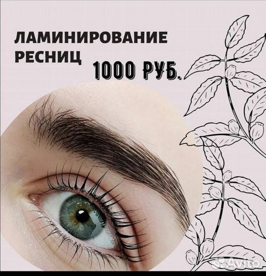 Ламинирование ресниц и оформление бровей