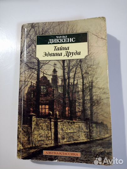 Тайна Эдвина Друда. Чарльз Диккенс