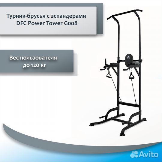 Турник-брусья DFC Power Tower G008 77.112.32