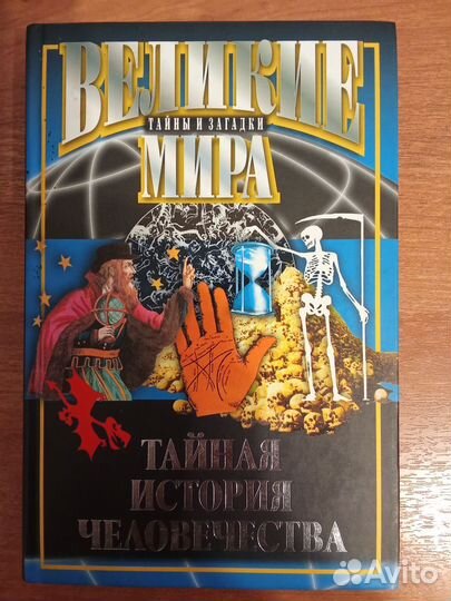 Тайная история человечества подарок детям