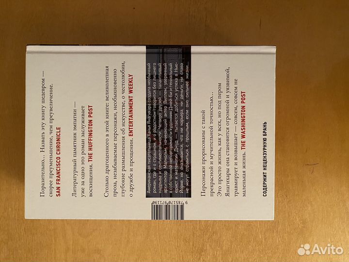 Маленькая жизнь ханья янагихара