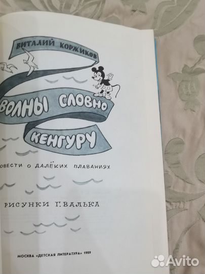 Виталий Коржиков 'Волны словно кенгуру'