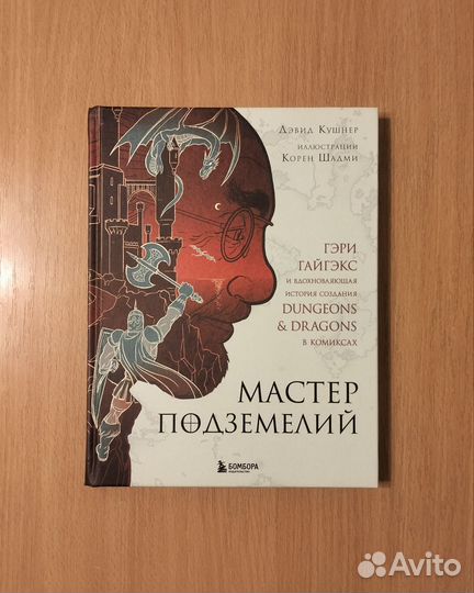 Дэвид Кушнер. Мастер подземелий. Dungeons &dragons