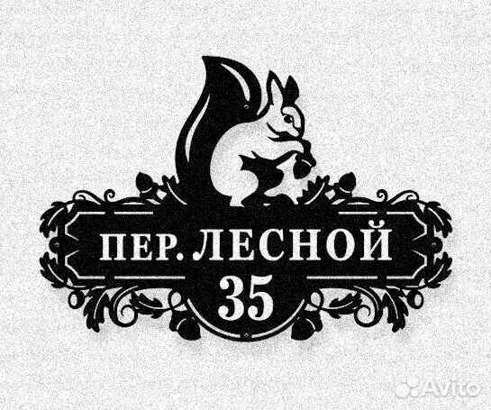 Адресная табличка из металла