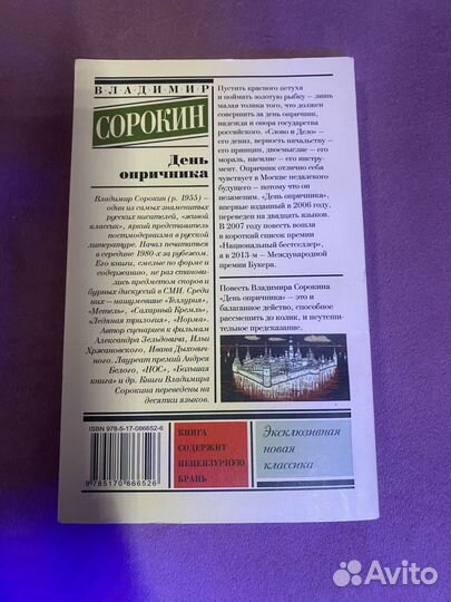 День опричника